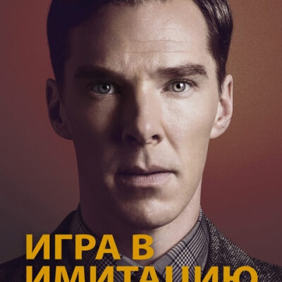 Синдром "вахтёра" на примере фильма "Игра в имитацию"