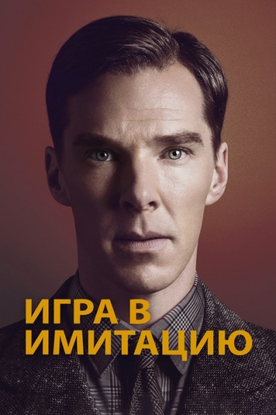Синдром «Привратника» в фильме «Игра в имитацию