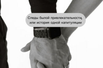 Следы былой привлекательности, или история одной капитуляции