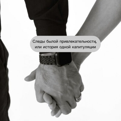 Следы былой привлекательности, или история одной капитуляции