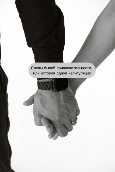 Следы былого очарования или история капитуляции