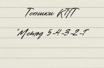 Техники КПТ "Метод 5-4-3-2-1"