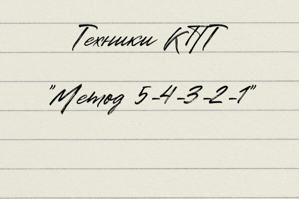 Техники КПТ "Метод 5-4-3-2-1"