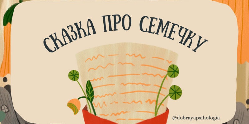 Терапевтическая сказка про изменения