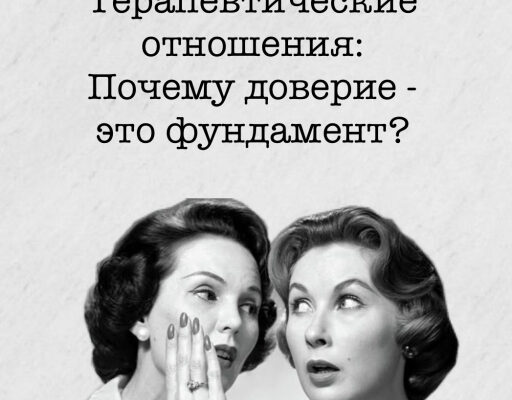 Терапевтические отношения: Почему доверие — это фундамент?