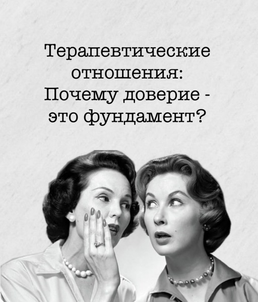 Терапевтические отношения: почему доверие имеет основополагающее значение