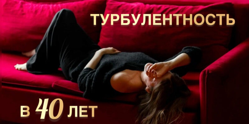 Турбулентность в 40 лет