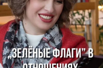 "Зеленые флаги" в отношениях.
