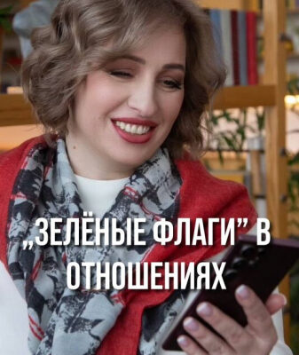 "Зеленые флаги" в отношениях.