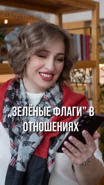 «Зеленый флаг» в отношениях.