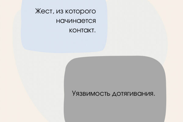 Жест, из которого начинается контакт.