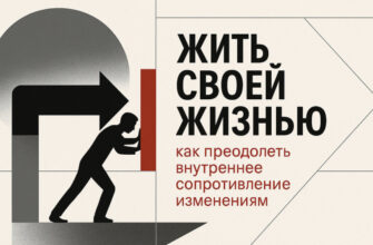 Жить своей жизнью: как преодолеть внутреннее сопротивление изменениям