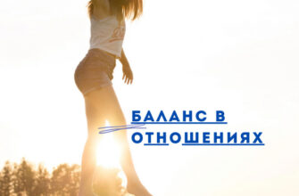 Баланс в отношениях