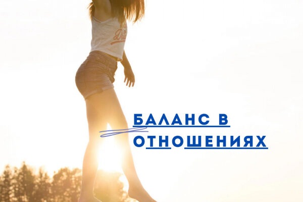 Баланс в отношениях