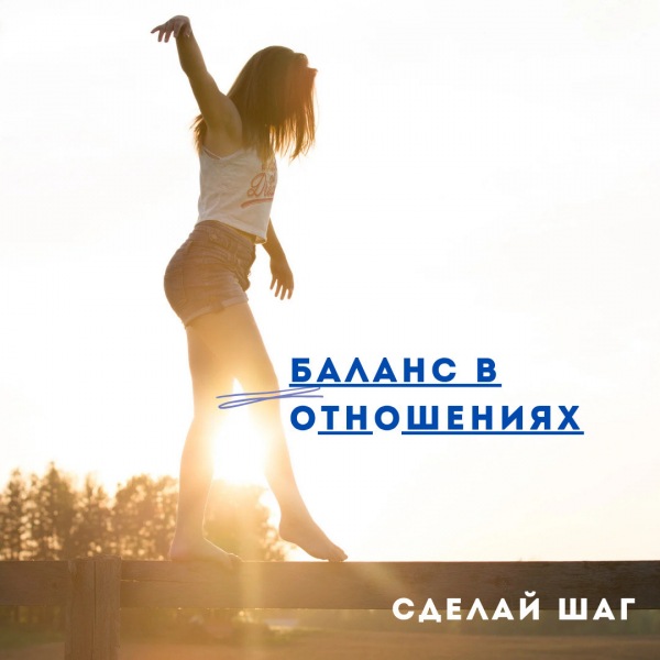 Баланс отношений