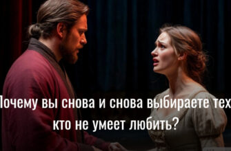 Бег по кругу: Почему вы снова и снова выбираете тех, кто не умеет любить?