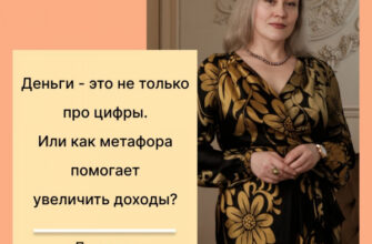 Деньги - это не только про цифры. Или как метафора помогает увеличить доходы?