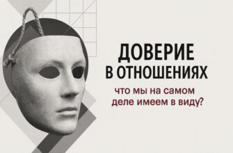 Доверие в отношениях: что мы на самом деле имеем в виду?