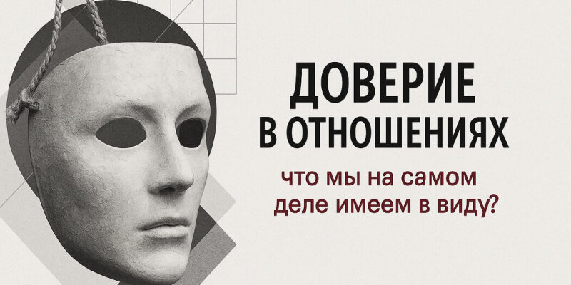 Доверие в отношениях: что мы на самом деле имеем в виду?