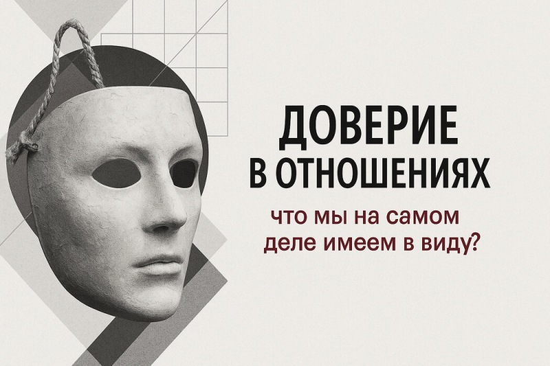 Доверие в отношениях: чего мы на самом деле хотим?
