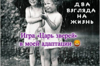 Два взгляда на жизнь