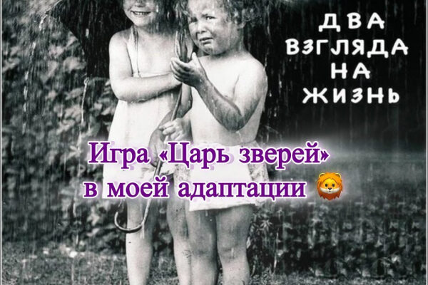Два взгляда на жизнь