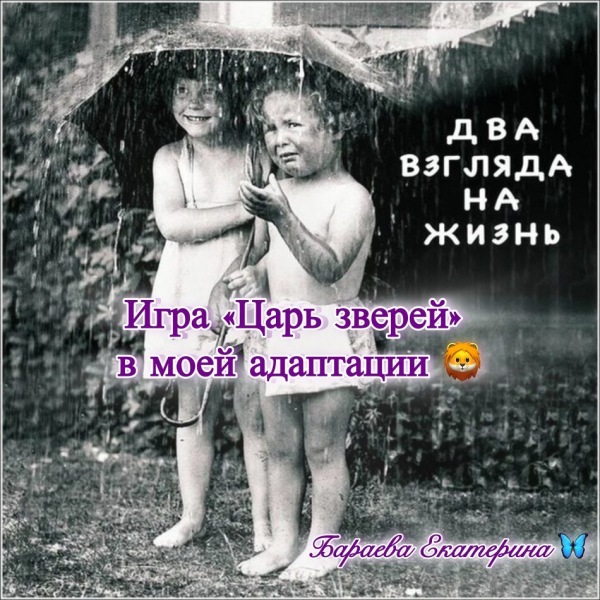 Две точки зрения на жизнь