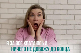 Я за всё хватаюсь и ничего не довожу до конца