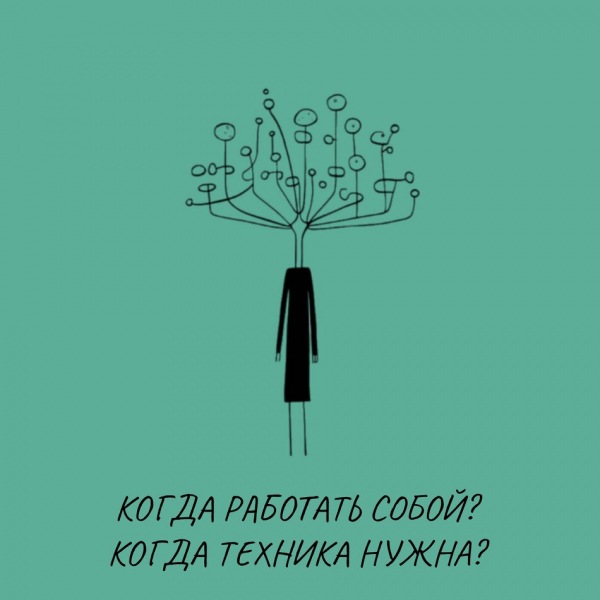 Каково это — работать с собой? Когда вам нужны технологии?