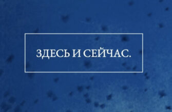 Как я научилась жить настоящим: простые истины гештальт-терапии