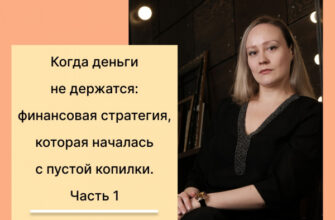 Когда деньги не держатся: финансовая стратегия, которая началась с пустой копилки. Часть 1.