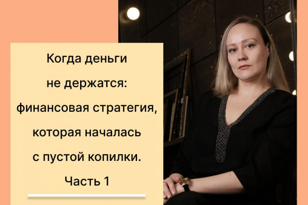 Когда деньги не держатся: финансовая стратегия, которая началась с пустой копилки. Часть 1.