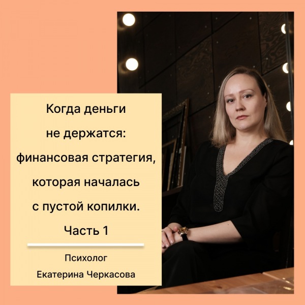 Когда денег не хватает: Финансовые стратегии, начинающиеся с пустой копилки. Часть 1.