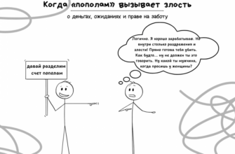 Когда "пополам" вызывает злость: о деньгах, ожиданиях и праве на заботу