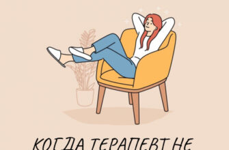 Когда терапевт не терапевт?