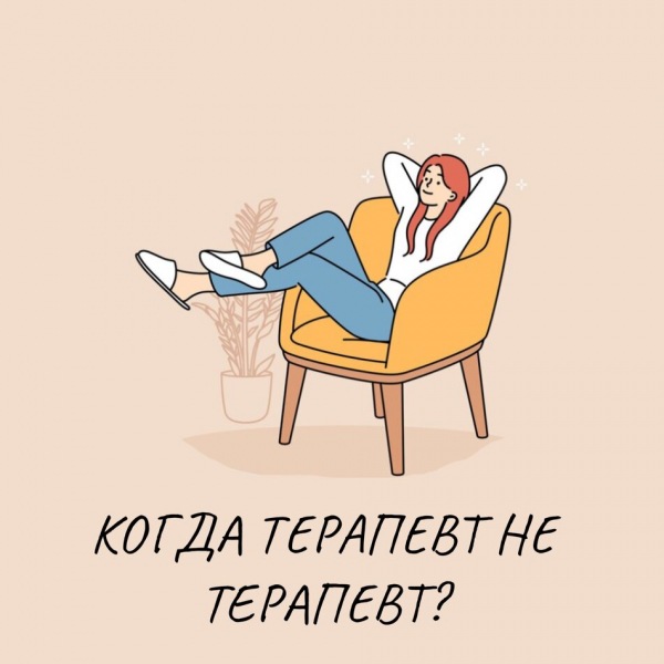 Когда терапевт перестает быть терапевтом?