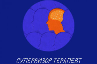 Кто такой хороший супервизор? Кто такой хороший терапевт? Как терапевт и клиент влияют друг на друга?