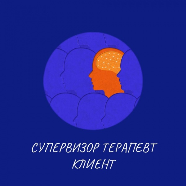 Кто хороший супервизор? Кто хороший терапевт? Как терапевты и клиенты влияют друг на друга?
