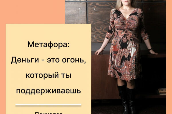 Метафора: Деньги - это огонь, который ты поддерживаешь.