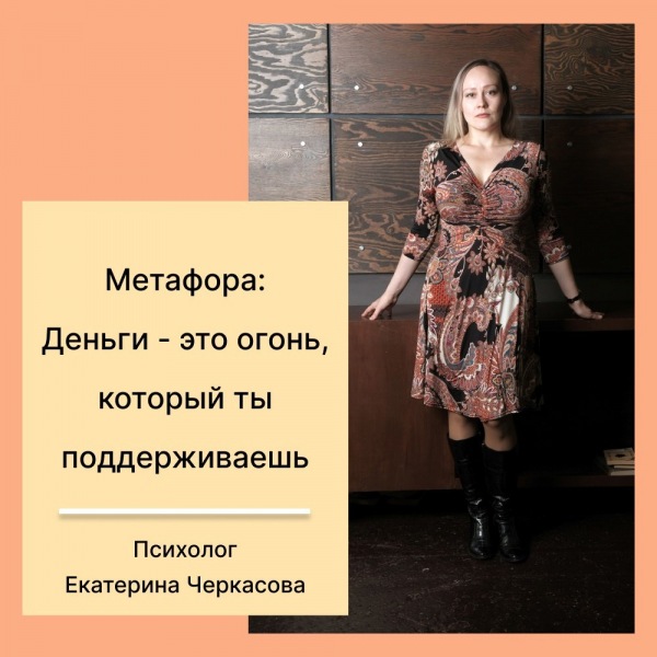 Метафора: Деньги — это ваш неугасимое пламя.
