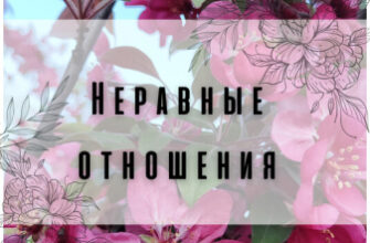 Неравные отношения
