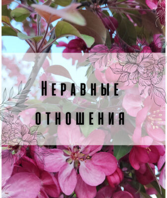 Неравные отношения