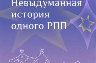 Невыдуманная история одного РПП