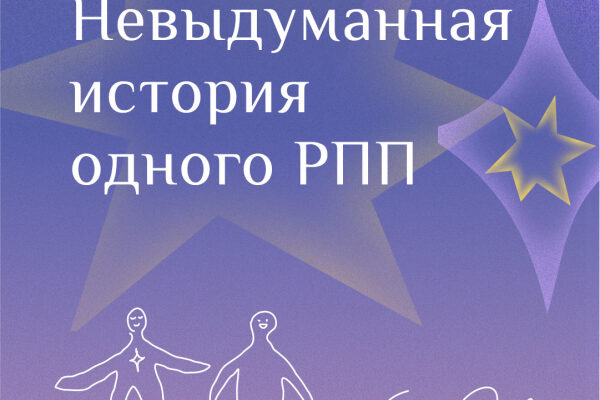 Невыдуманная история одного РПП