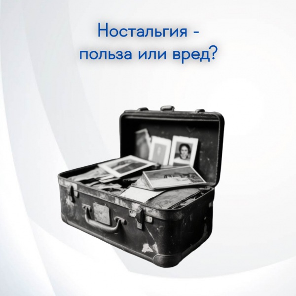 Ностальгия: почему мы любим вспоминать прошлое и как оно на нас влияет