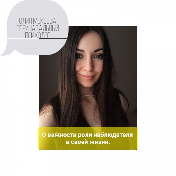 О важности роли наблюдателя в вашей жизни.
