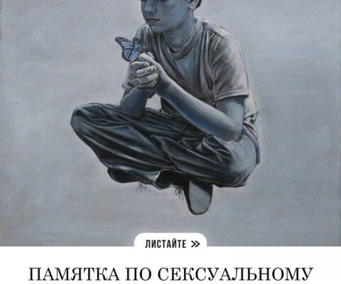 Памятка по сексуальному просвещению детей с особенными потребностями (Ч.2)