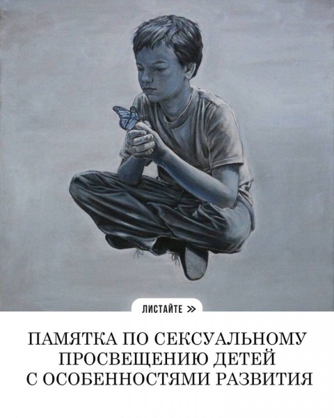 Руководство по половому воспитанию детей с особыми потребностями (часть 2)
