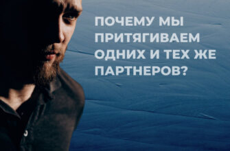 Почему мы притягиваем одних и тех же партнеров?