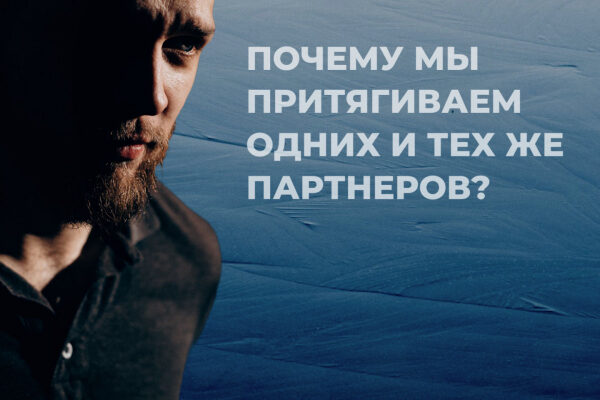 Почему мы притягиваем одних и тех же партнеров?